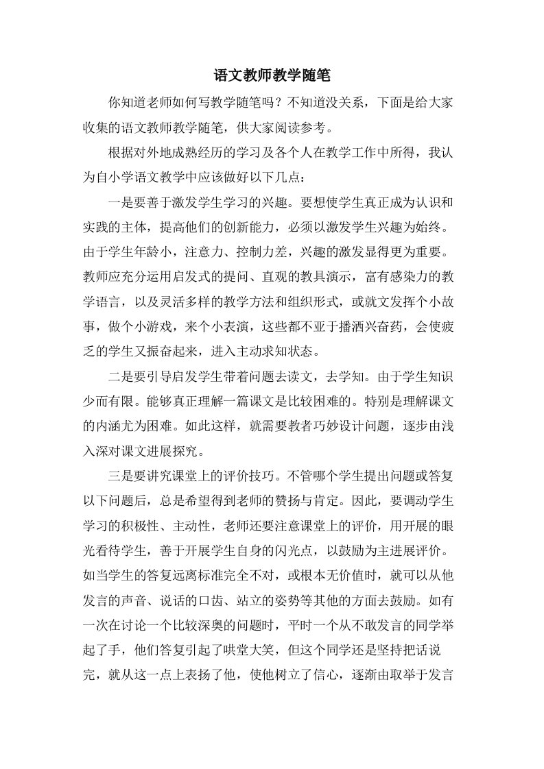 语文教师教学随笔