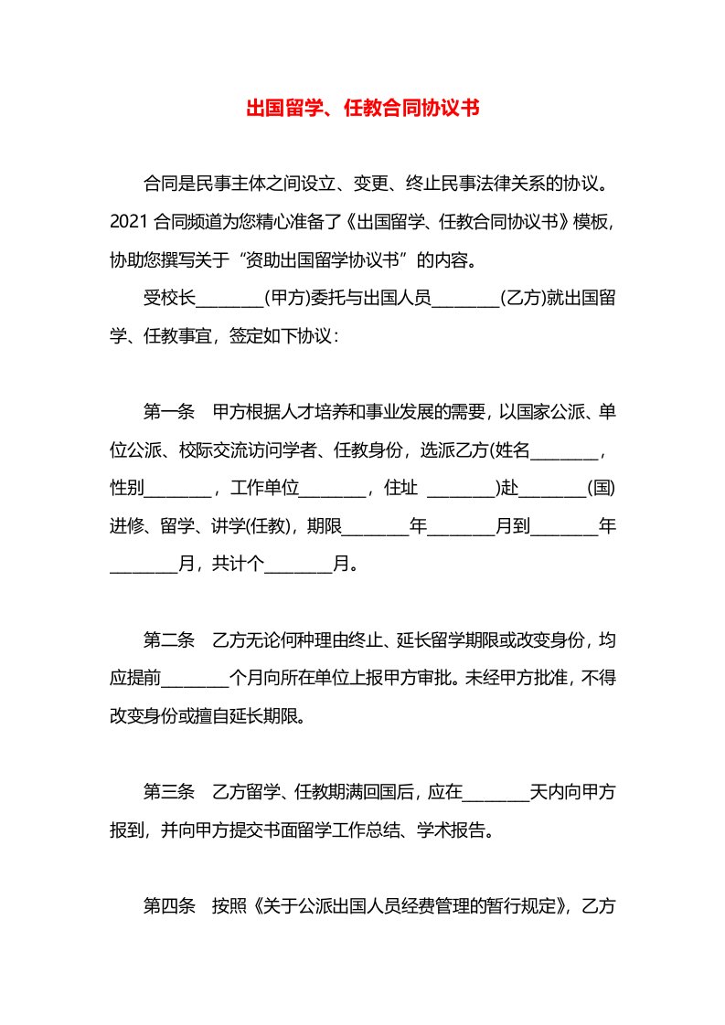 出国留学、任教合同协议书