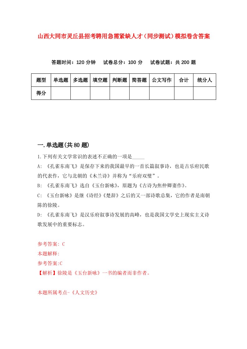 山西大同市灵丘县招考聘用急需紧缺人才同步测试模拟卷含答案4