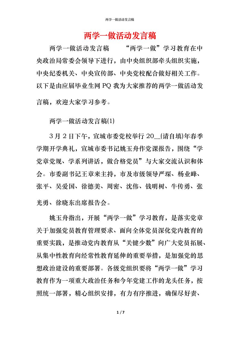 精编两学一做活动发言稿