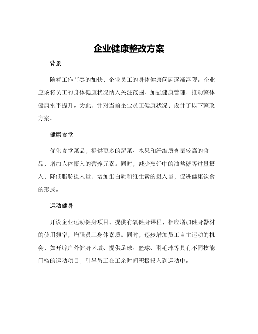 企业健康整改方案