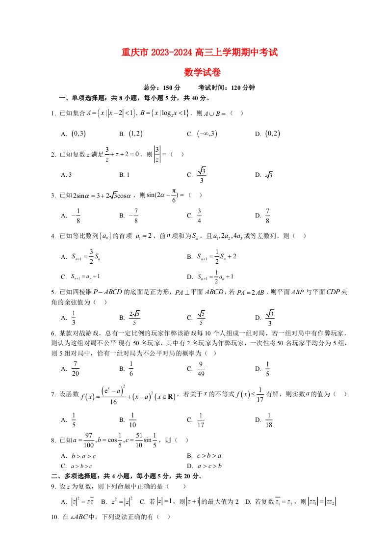 重庆市2023_2024学年高三数学上学期11月期中考试试题