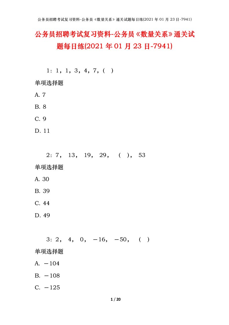 公务员招聘考试复习资料-公务员数量关系通关试题每日练2021年01月23日-7941