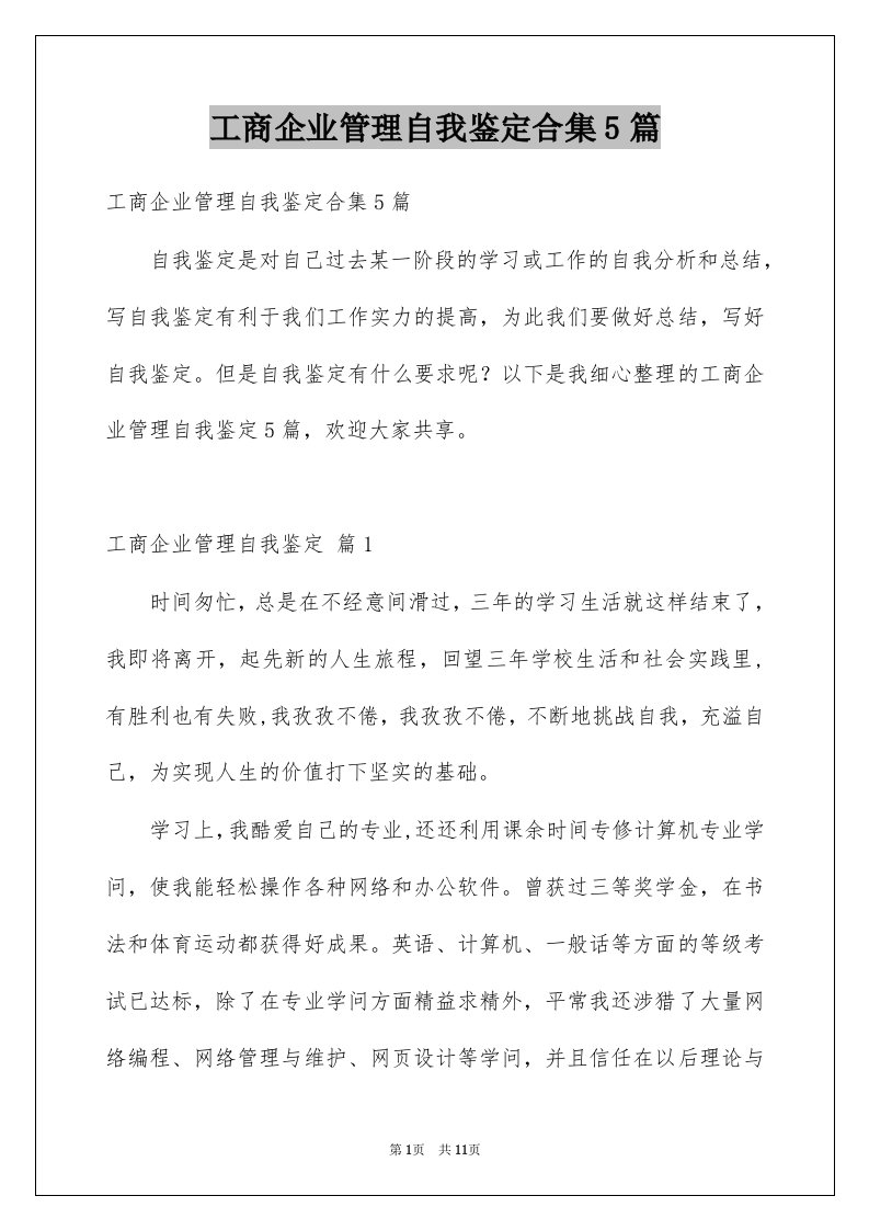 工商企业管理自我鉴定合集5篇例文