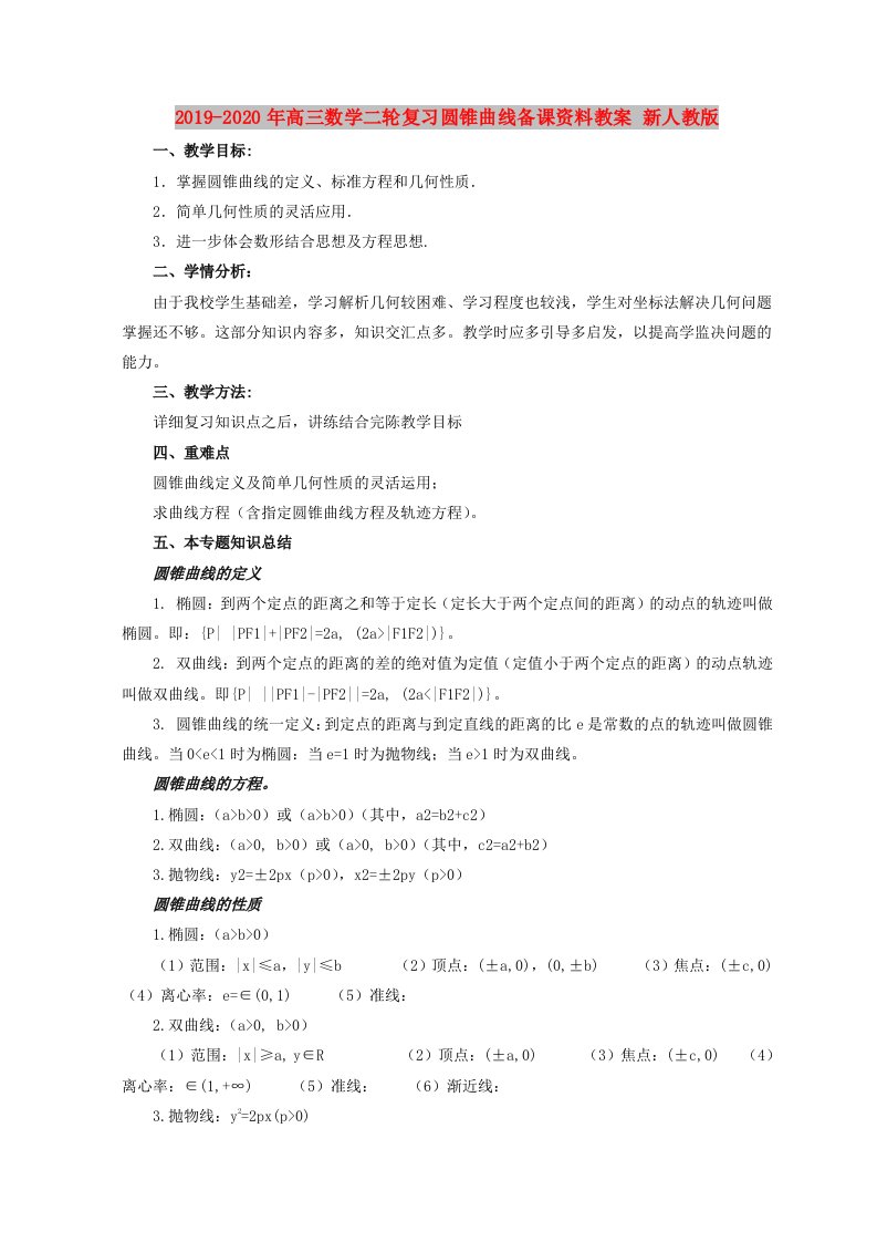 2019-2020年高三数学二轮复习圆锥曲线备课资料教案