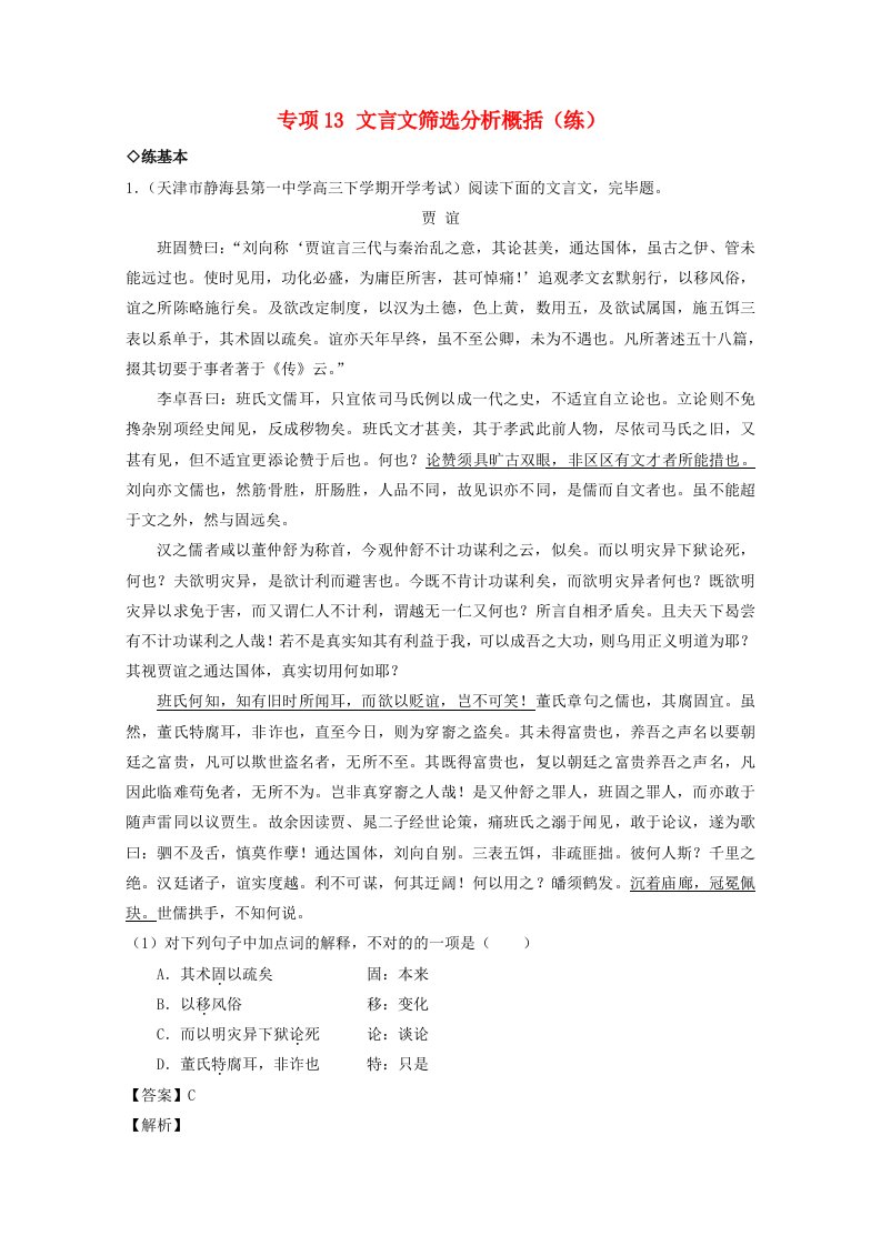 （讲练测）高三语文一轮复习专题13文言文筛选分析概括（练）（含解析）