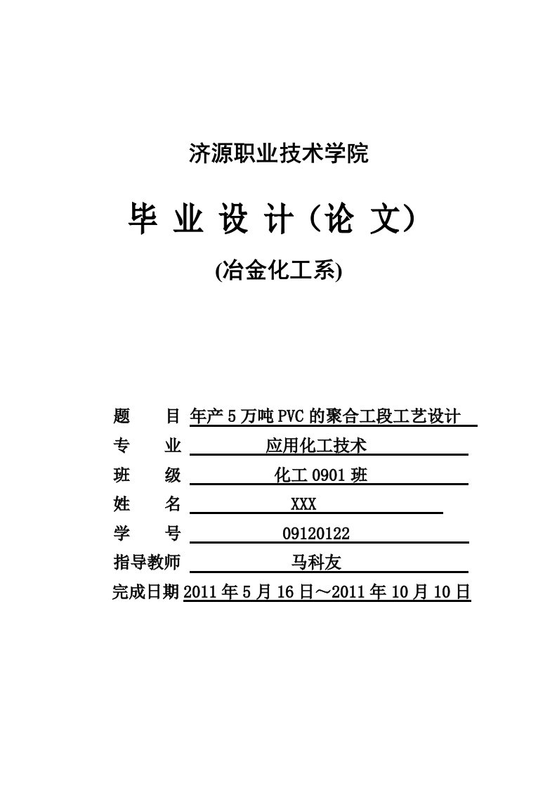 年产5万吨PVC的聚合工段工艺设计