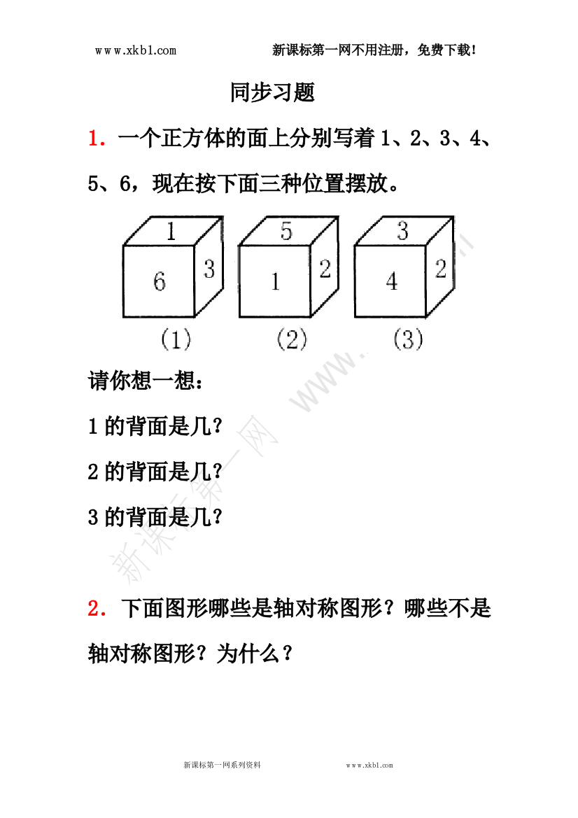 【小学中学教育精选】新课标第一网免费提供《观察物体》同步习题2