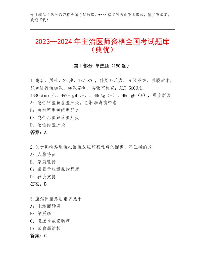 2022—2023年主治医师资格全国考试题库大全审定版