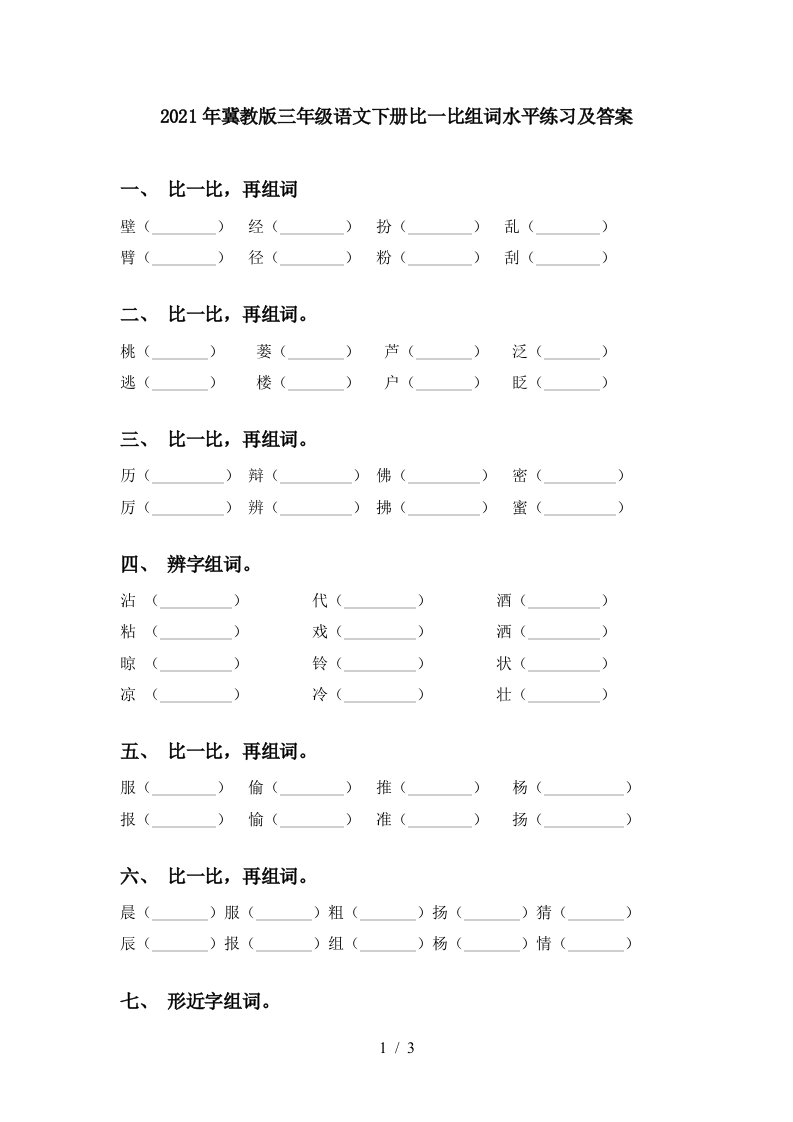 2021年冀教版三年级语文下册比一比组词水平练习及答案