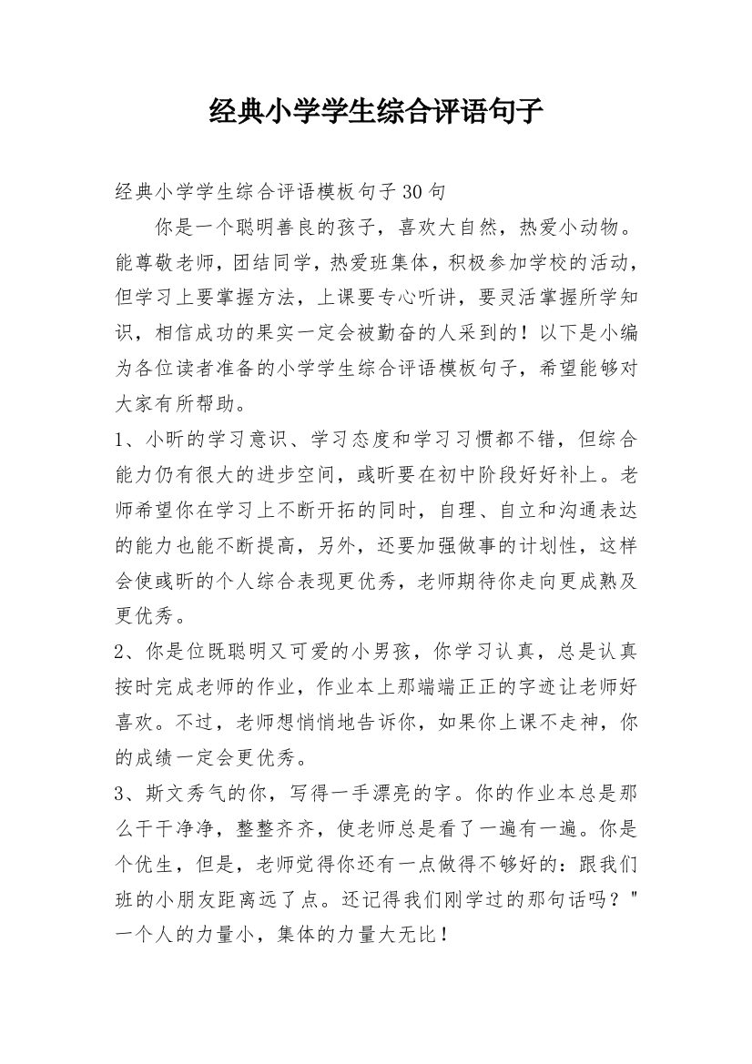 经典小学学生综合评语句子_6