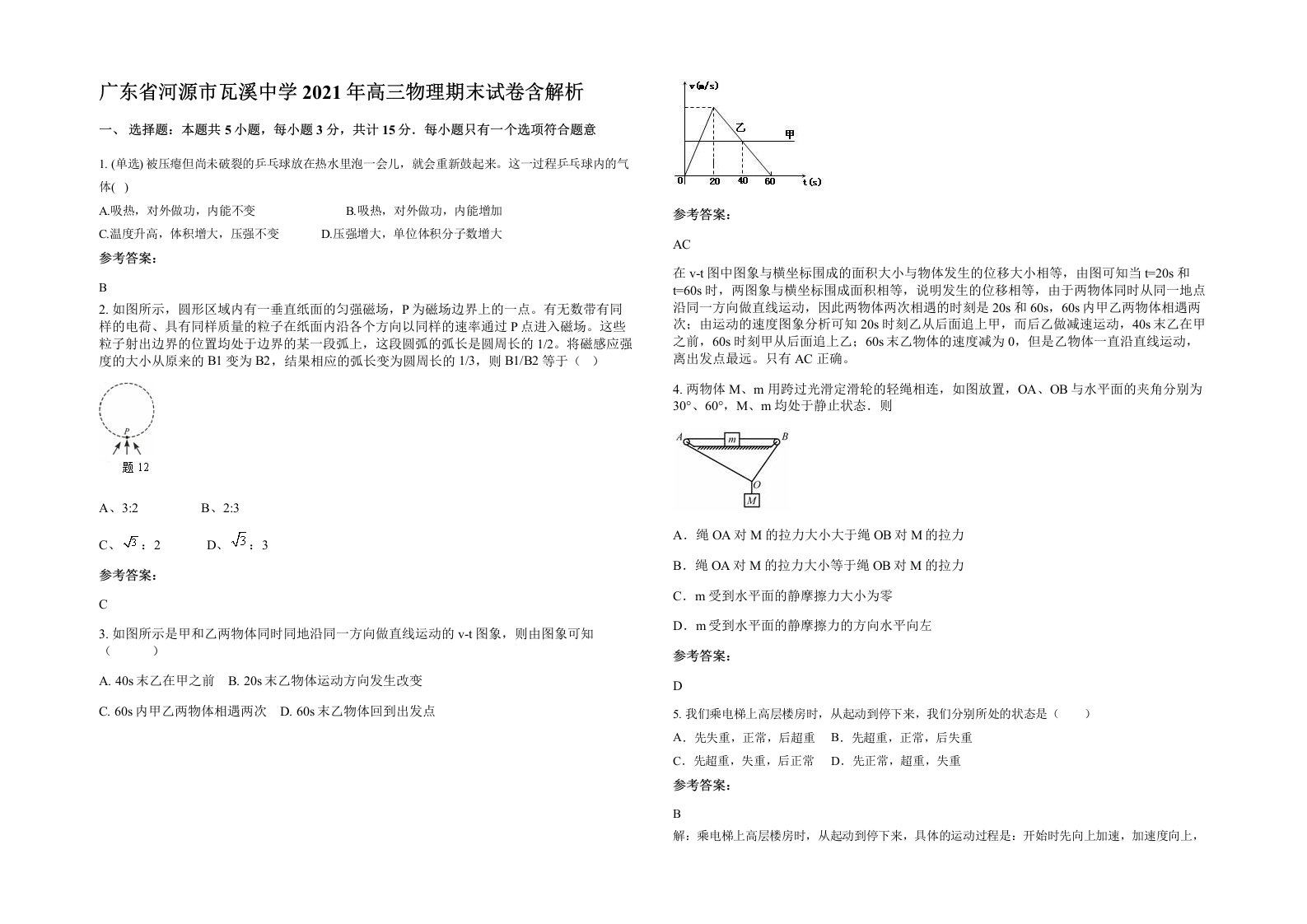 广东省河源市瓦溪中学2021年高三物理期末试卷含解析