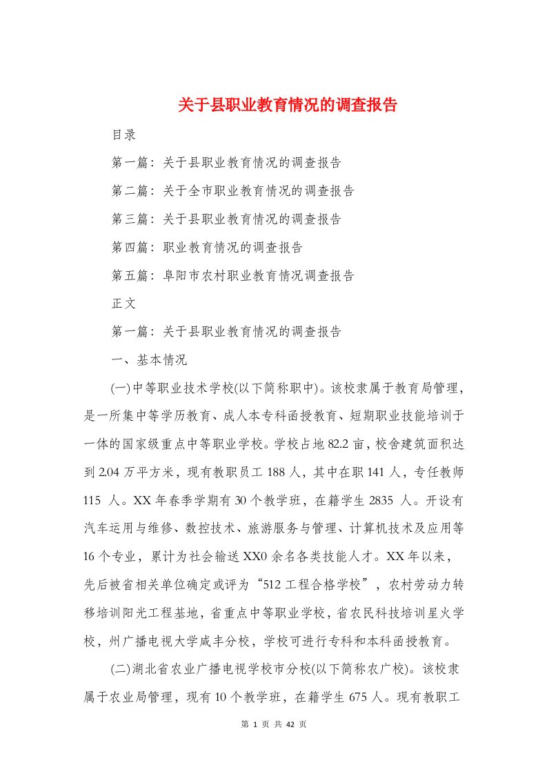 关于县职业教育情况的调查报告与关于发展公共交通的调查报告汇编