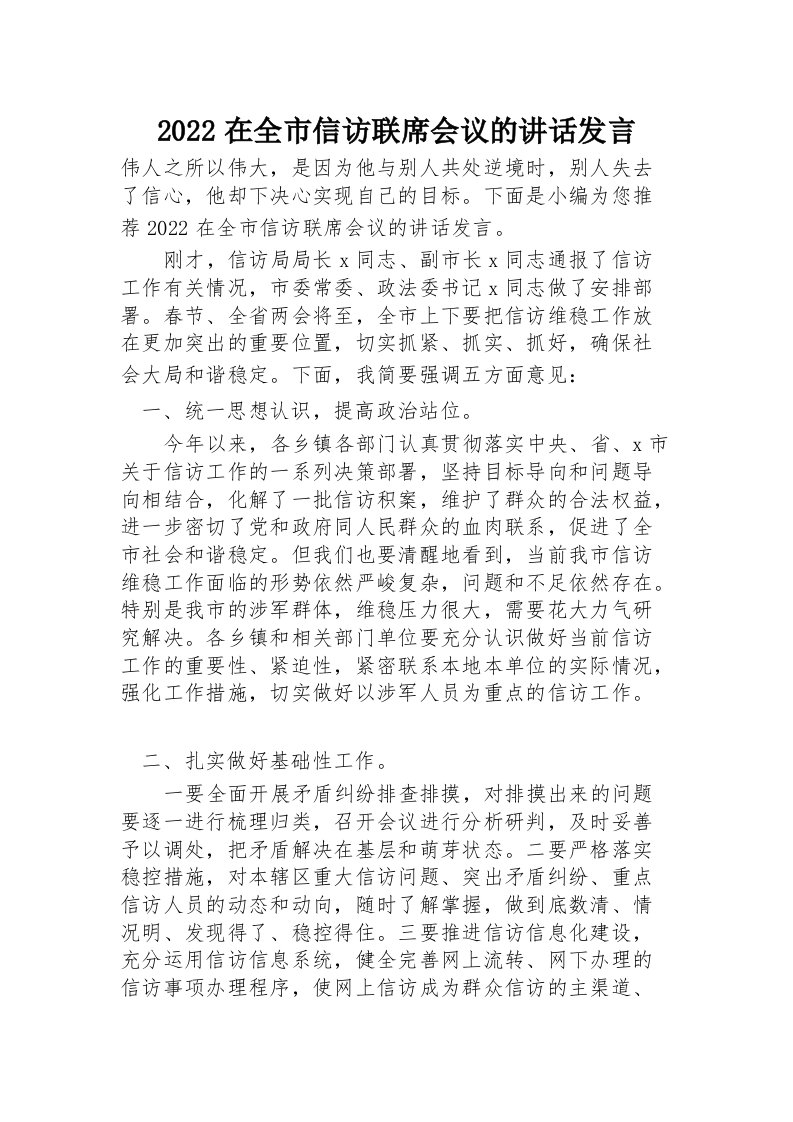 2022在全市信访联席会议的讲话发言