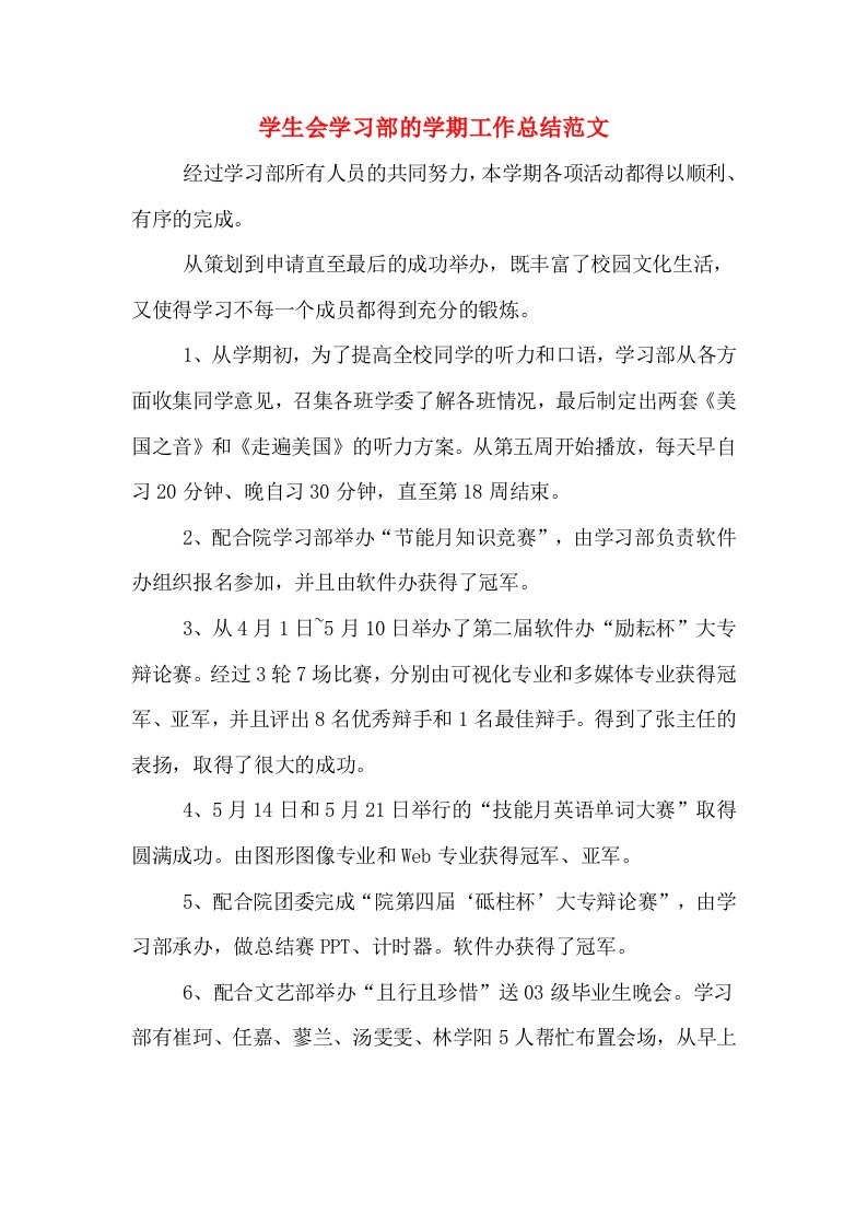 学生会学习部的学期工作总结范文