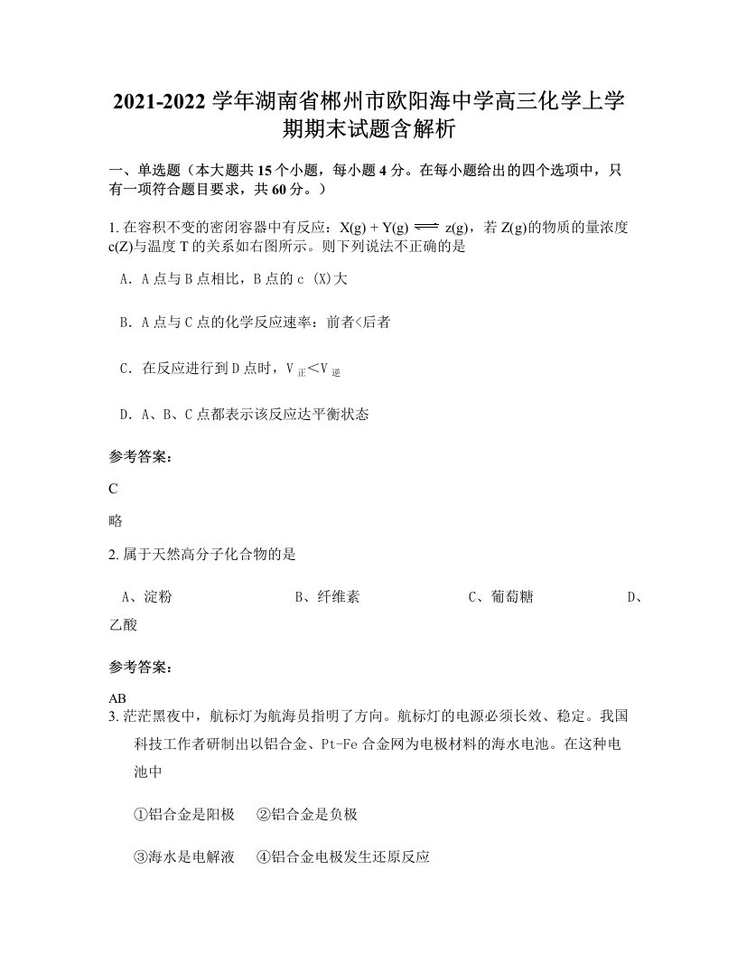 2021-2022学年湖南省郴州市欧阳海中学高三化学上学期期末试题含解析