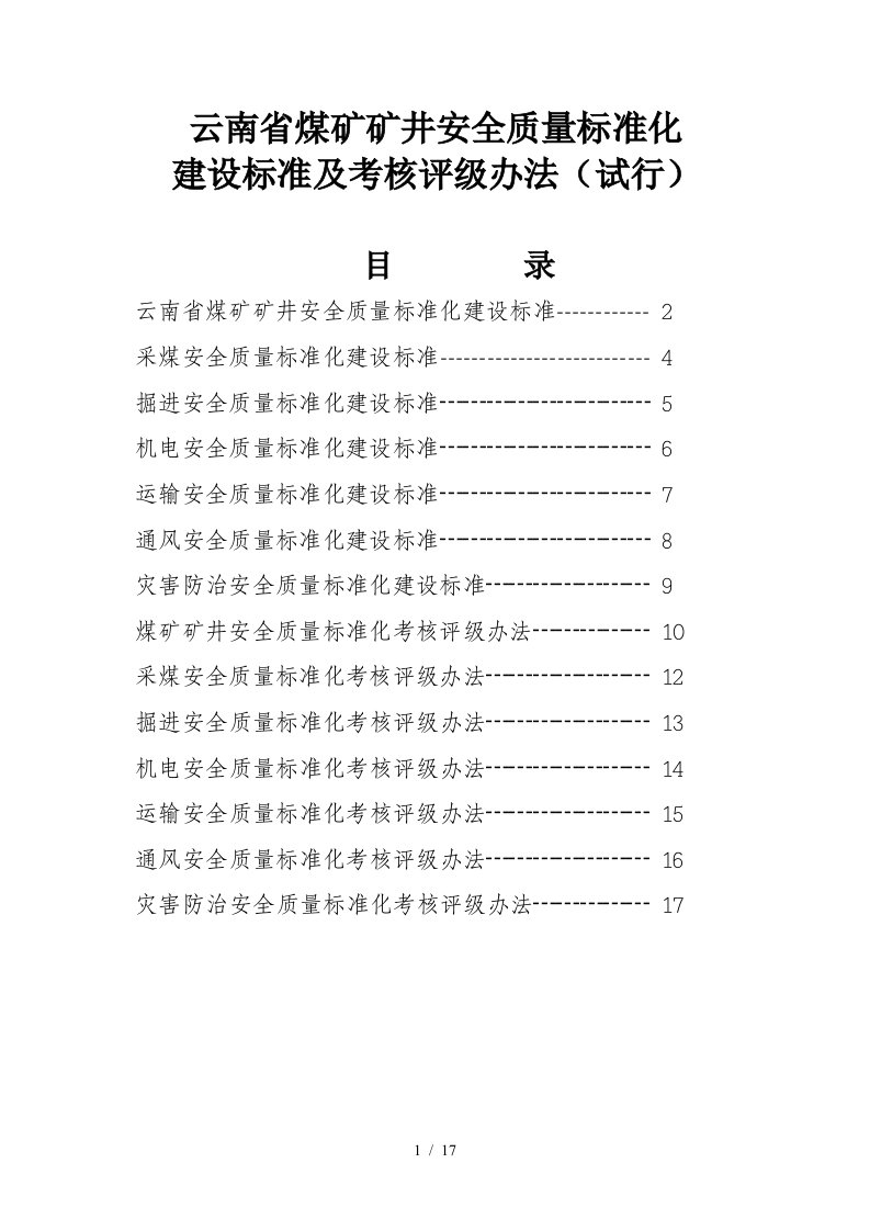 云南省煤矿矿井安全质量标准化建设标准及考核评级办法