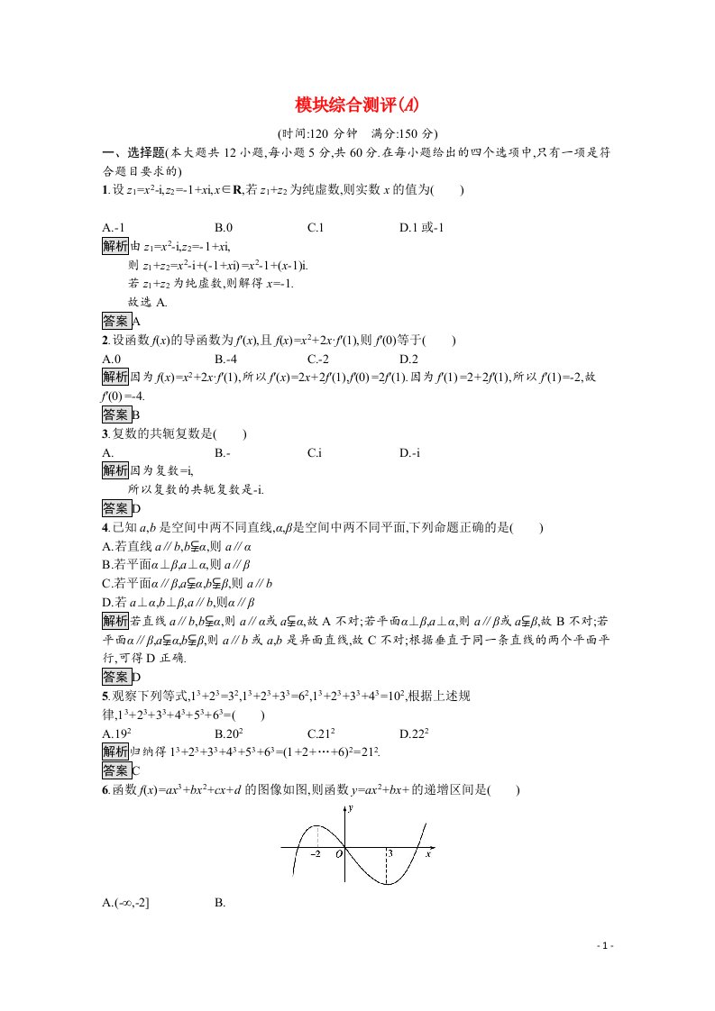 2021_2022学年高中数学模块综合测评A课后巩固提升含解析北师大版选修2_2