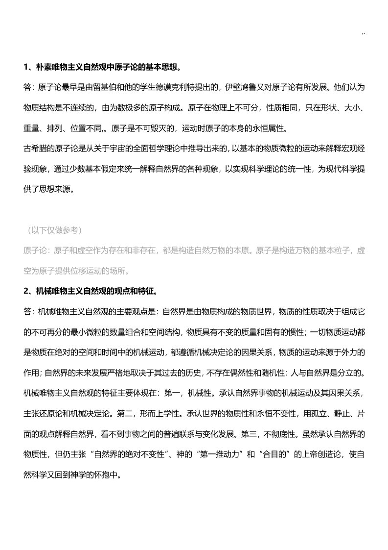 自然辩证法重要资料复习资料题参考材料规范标准答案