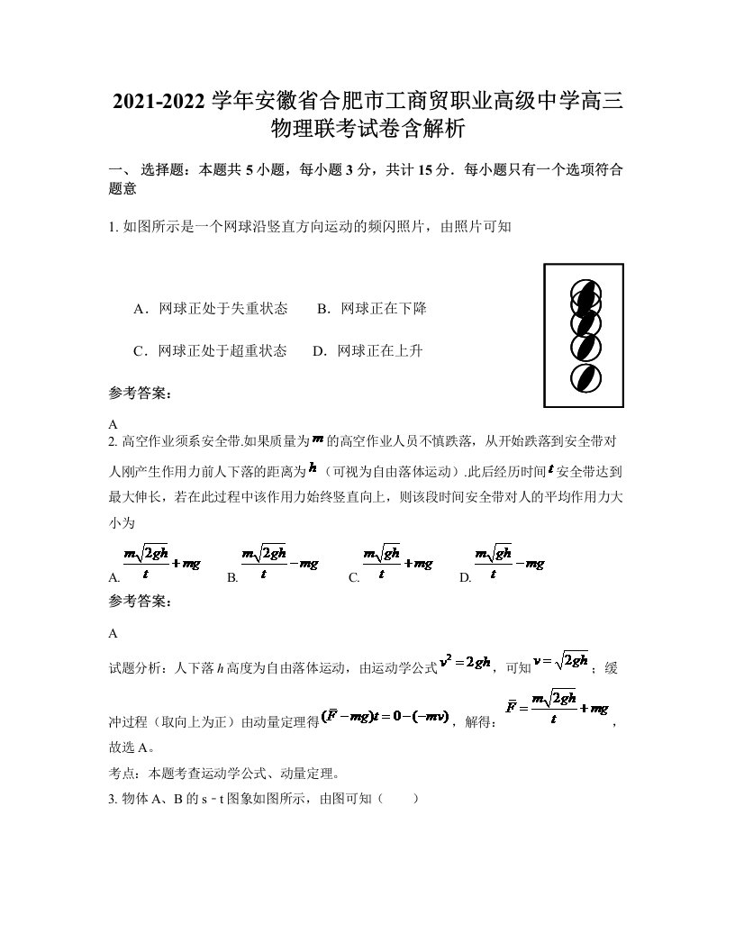 2021-2022学年安徽省合肥市工商贸职业高级中学高三物理联考试卷含解析