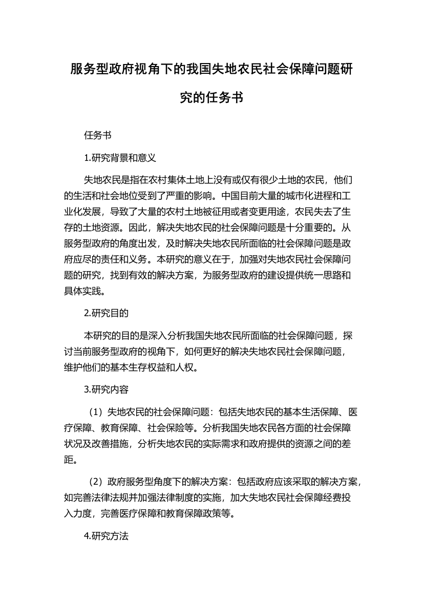 服务型政府视角下的我国失地农民社会保障问题研究的任务书