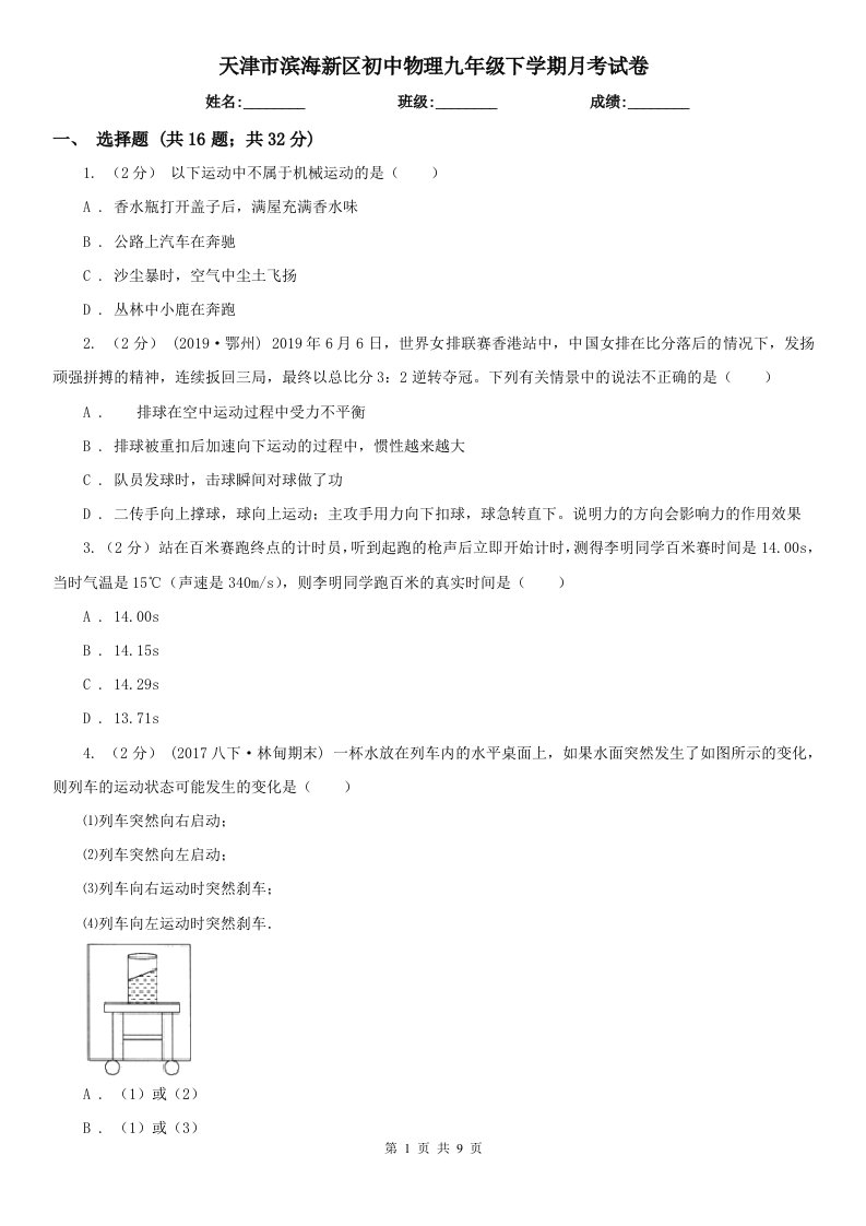 天津市滨海新区初中物理九年级下学期月考试卷