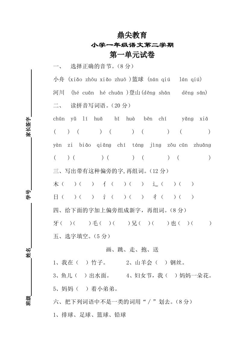 【小学中学教育精选】最新苏教版一年级语文下册第一单元试卷