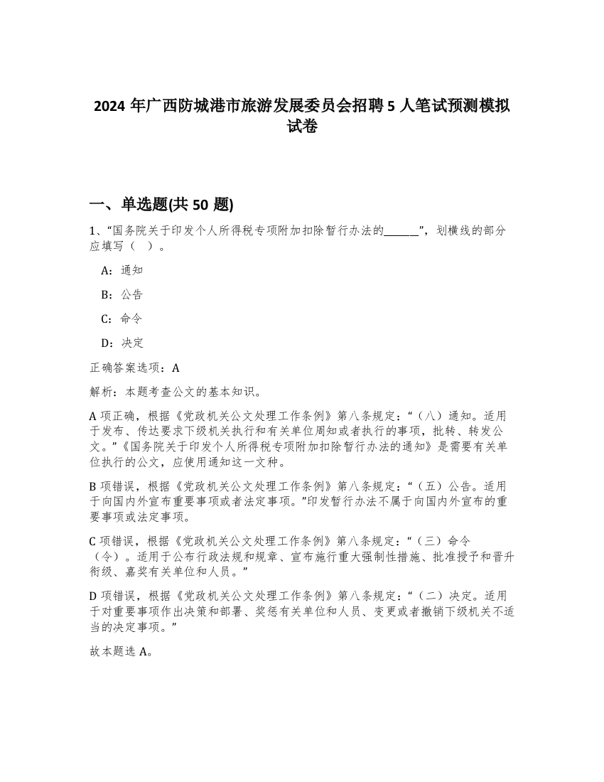 2024年广西防城港市旅游发展委员会招聘5人笔试预测模拟试卷-48