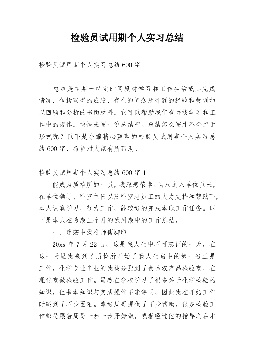 检验员试用期个人实习总结