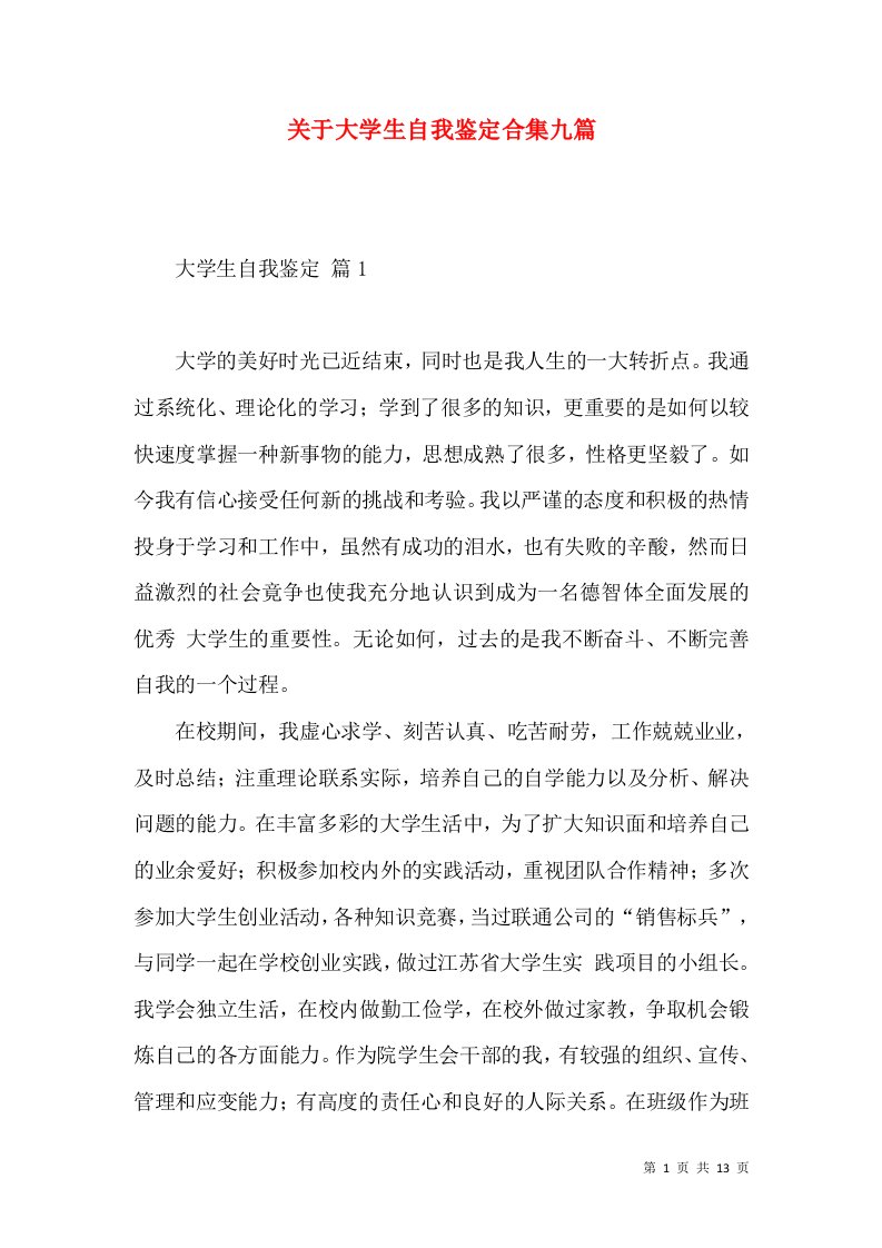 关于大学生自我鉴定合集九篇