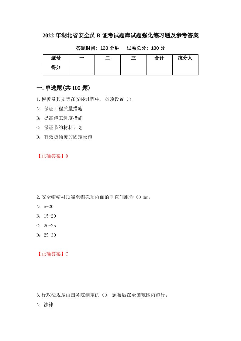 2022年湖北省安全员B证考试题库试题强化练习题及参考答案第25套