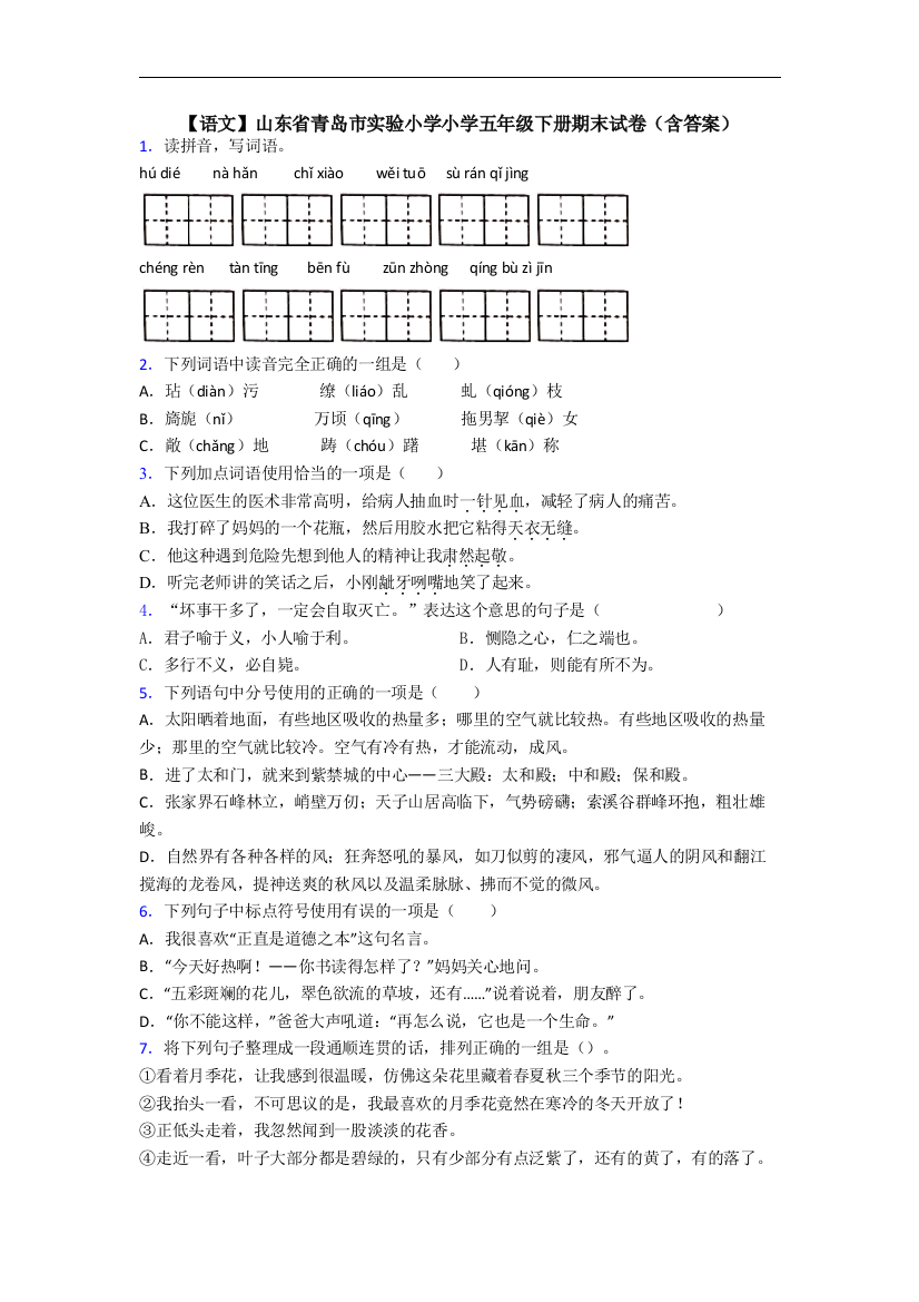 【语文】山东省青岛市实验小学小学五年级下册期末试卷(含答案)