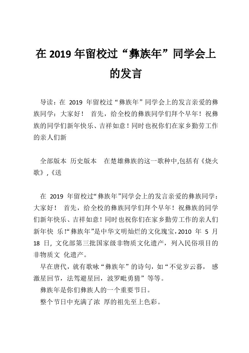 在2019年留校过“彝族年”同学会上的发言