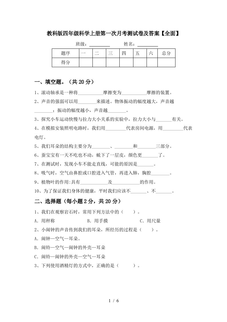 教科版四年级科学上册第一次月考测试卷及答案全面