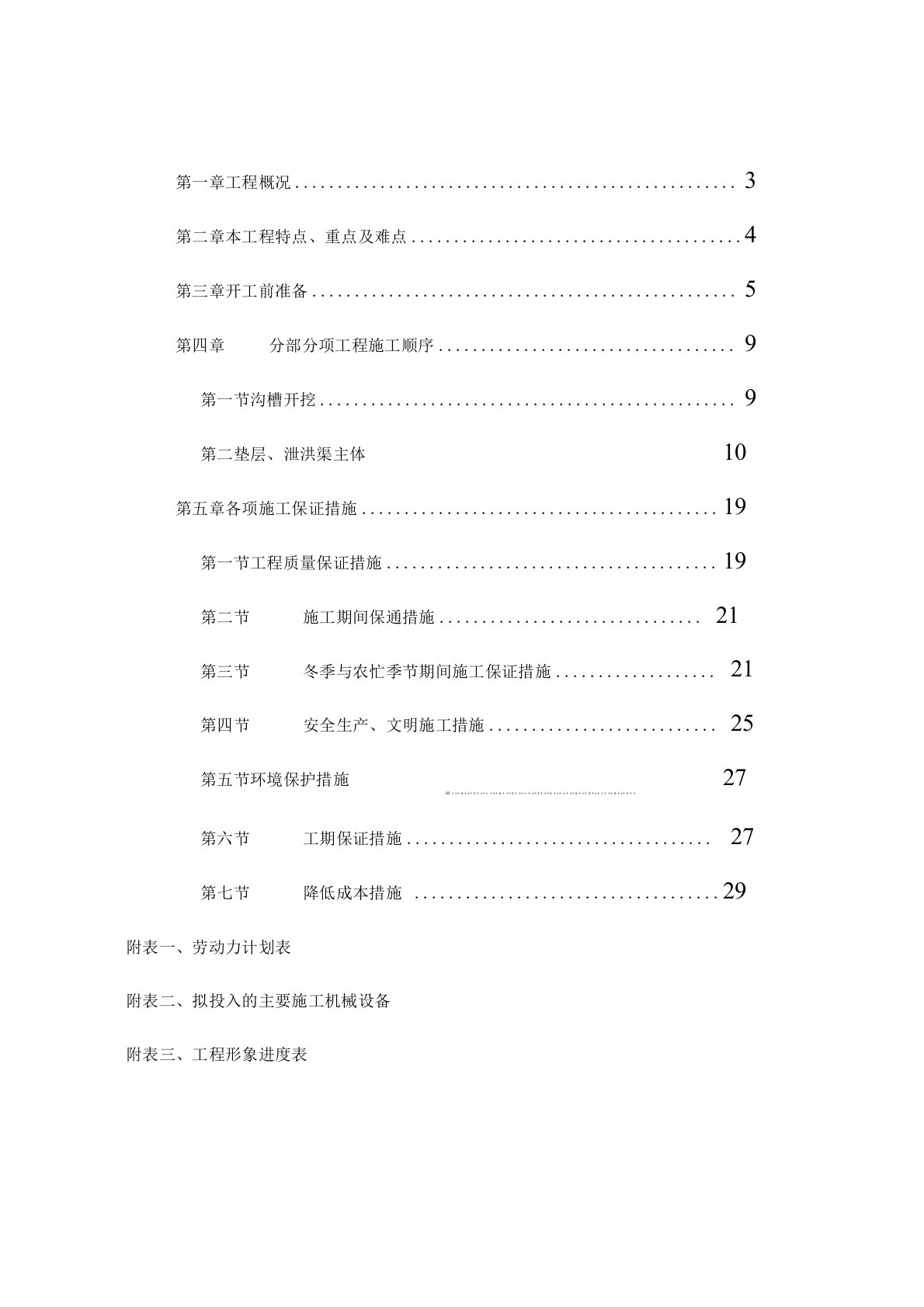 泄洪渠施工方案1