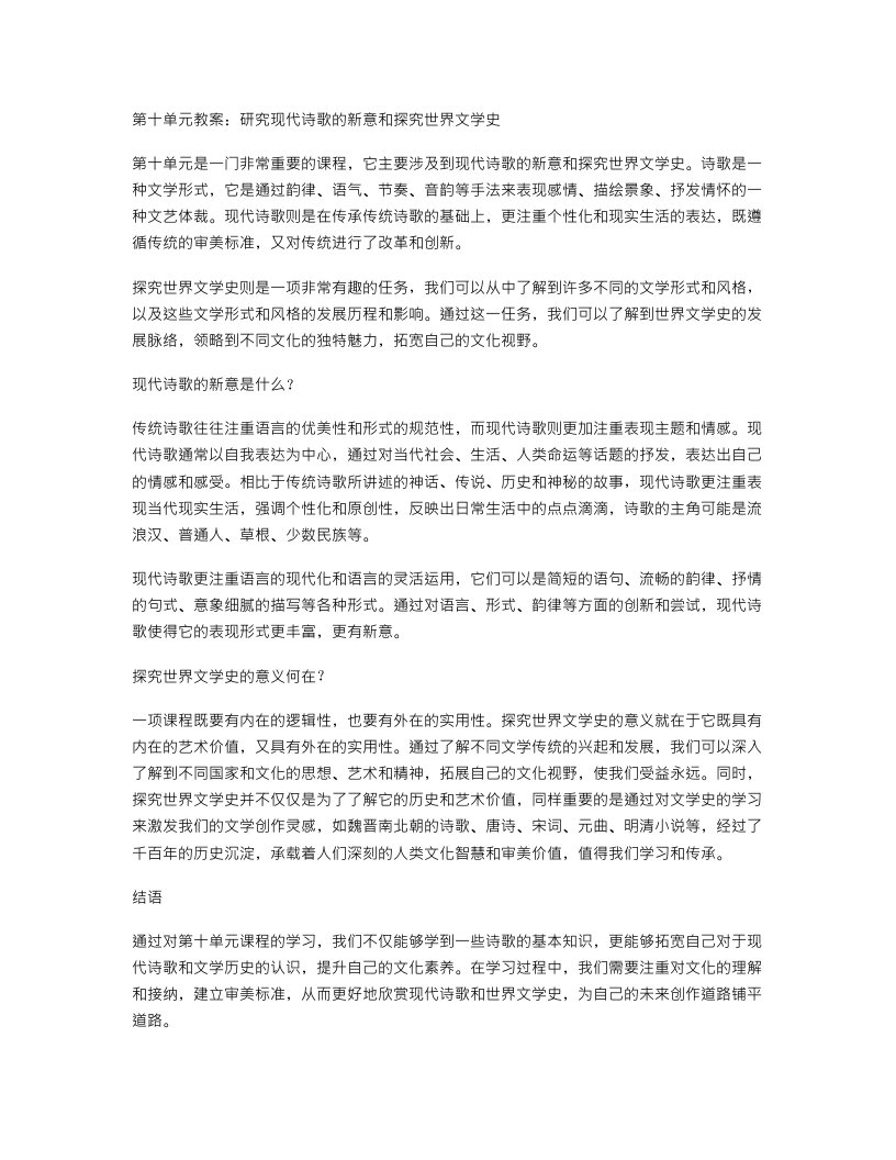 第十单元教案：研究现代诗歌的新意和探究世界文学史