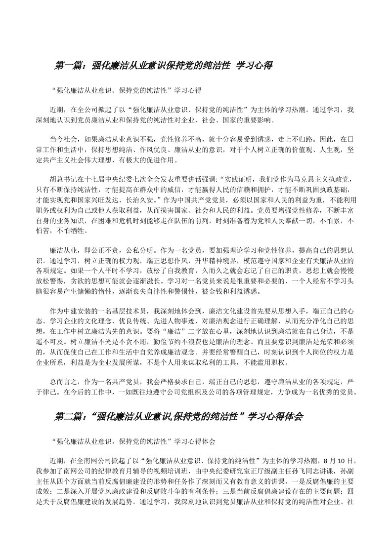 强化廉洁从业意识保持党的纯洁性学习心得[修改版]