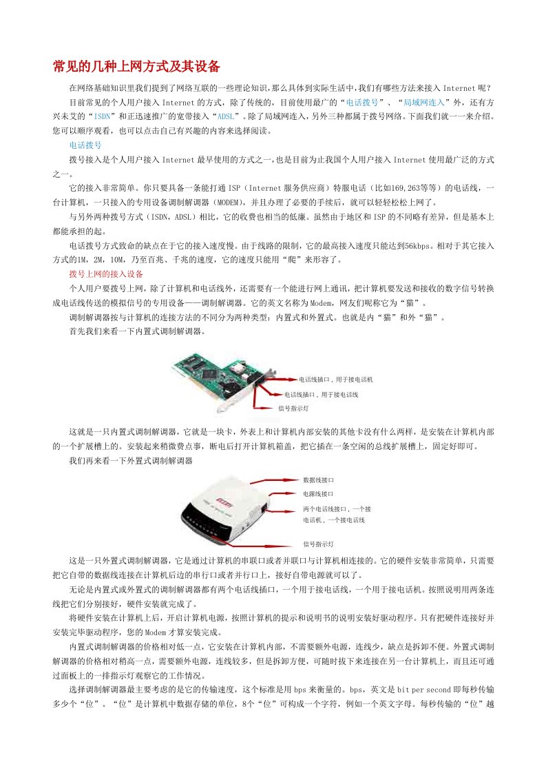 常见的几种上网方式及其设备