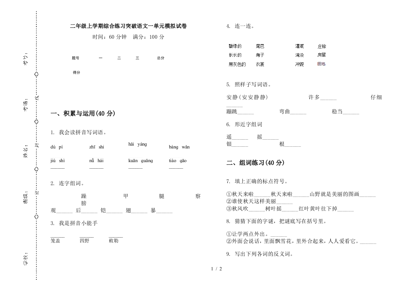 二年级上学期综合练习突破语文一单元模拟试卷