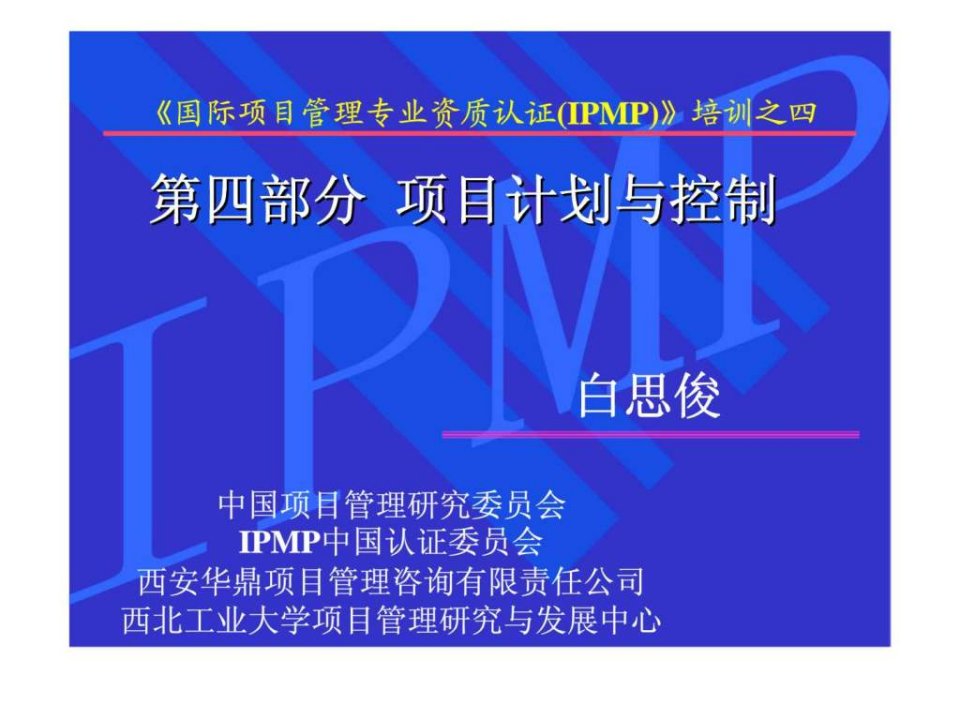 《国际项目管理专业资质认证（IPMP）》培训之四