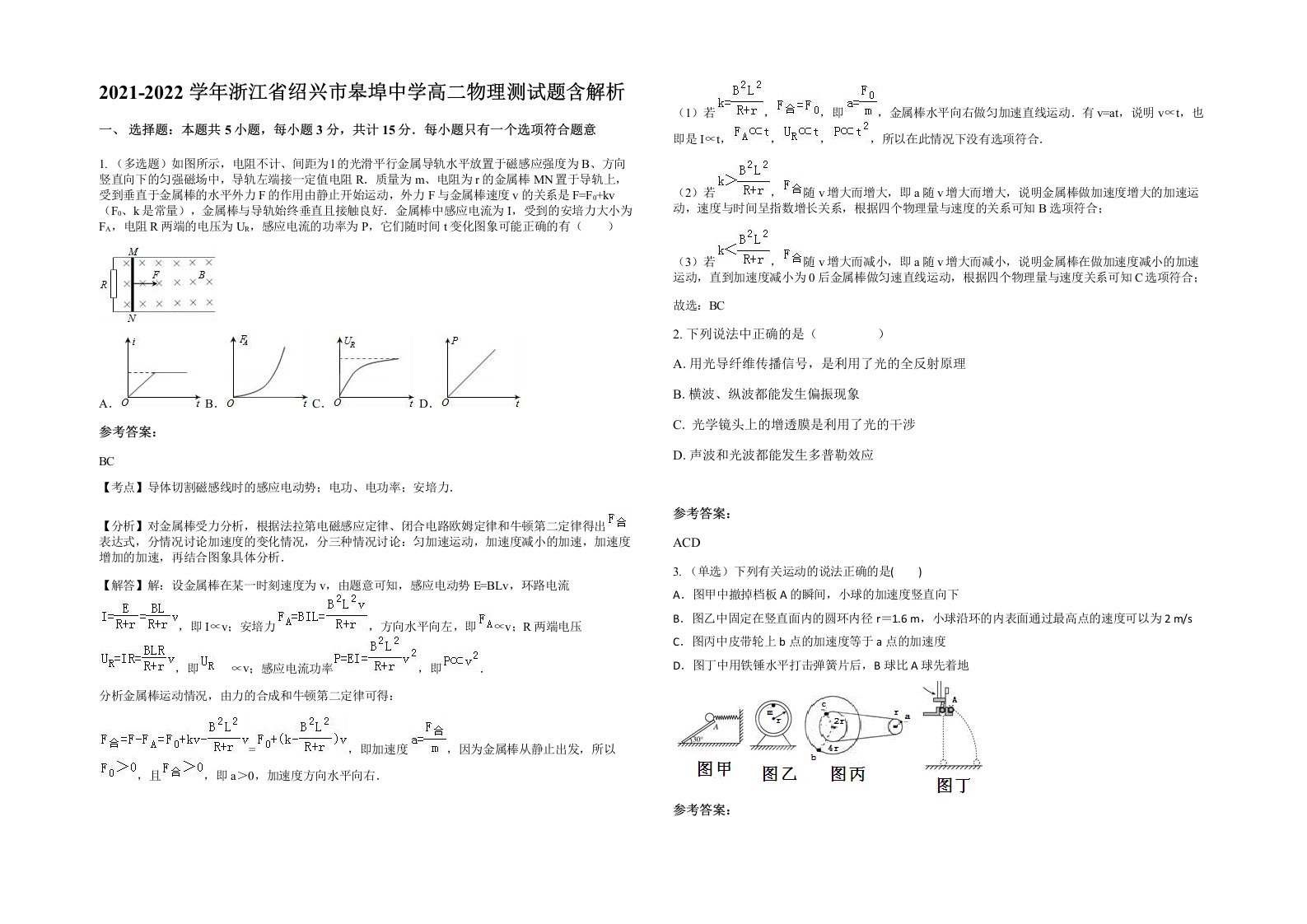 2021-2022学年浙江省绍兴市皋埠中学高二物理测试题含解析