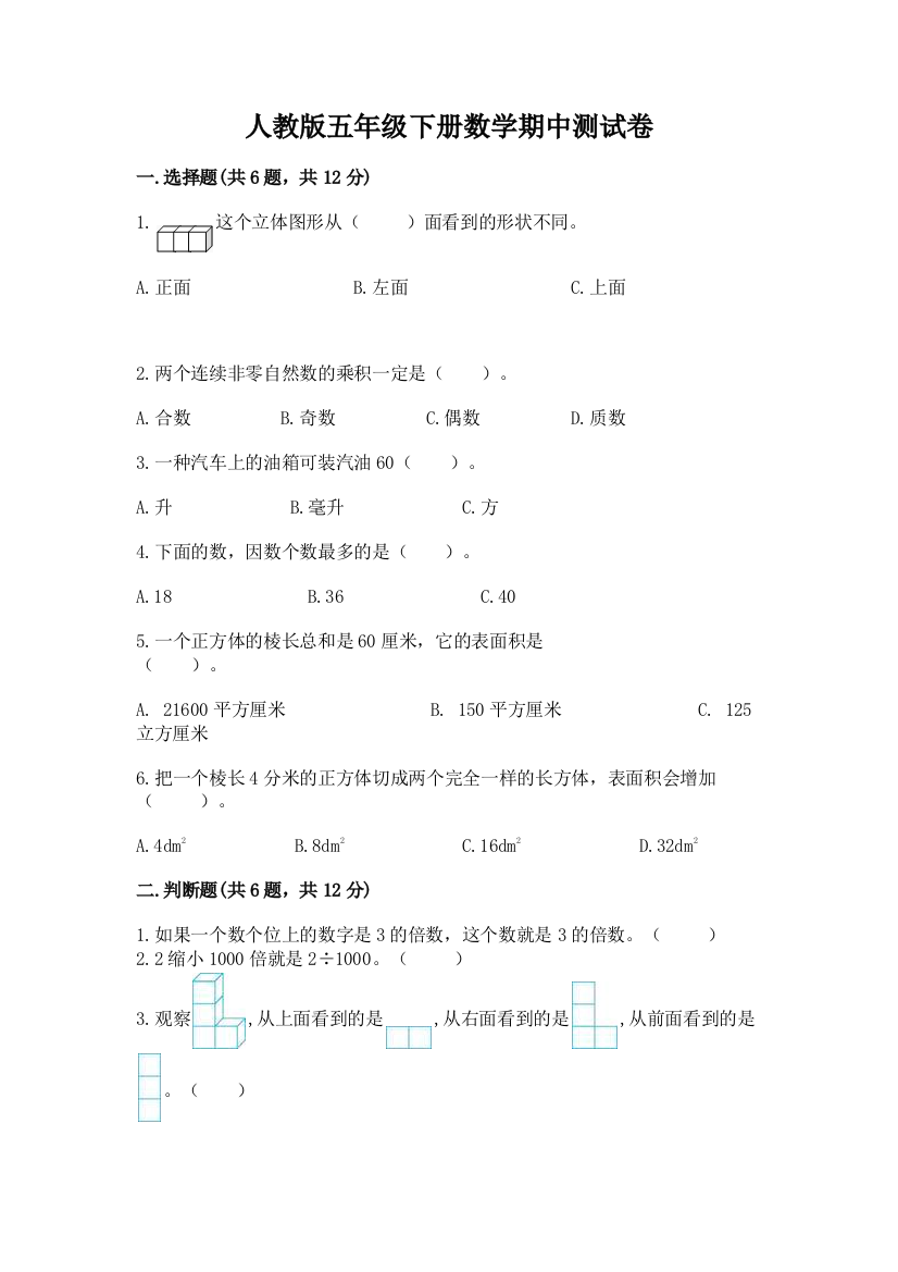 人教版五年级下册数学期中测试卷附参考答案（名师推荐）