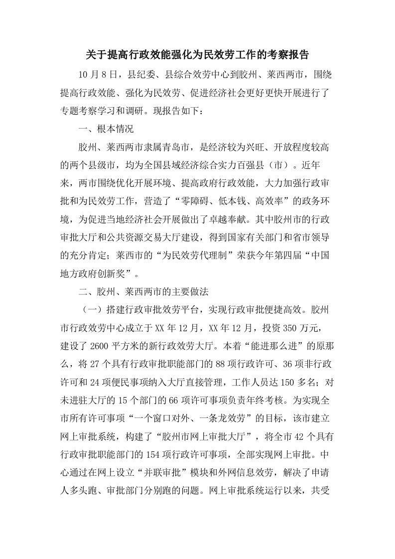 关于提高行政效能强化为民服务工作的考察报告