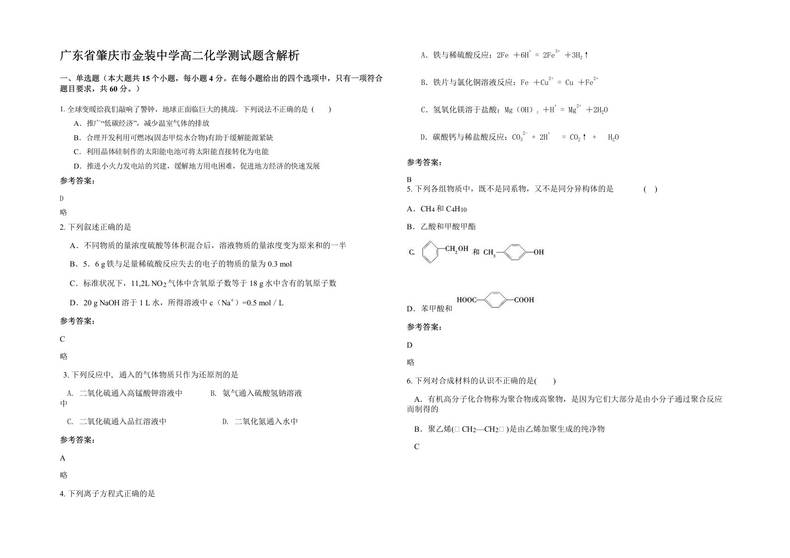 广东省肇庆市金装中学高二化学测试题含解析