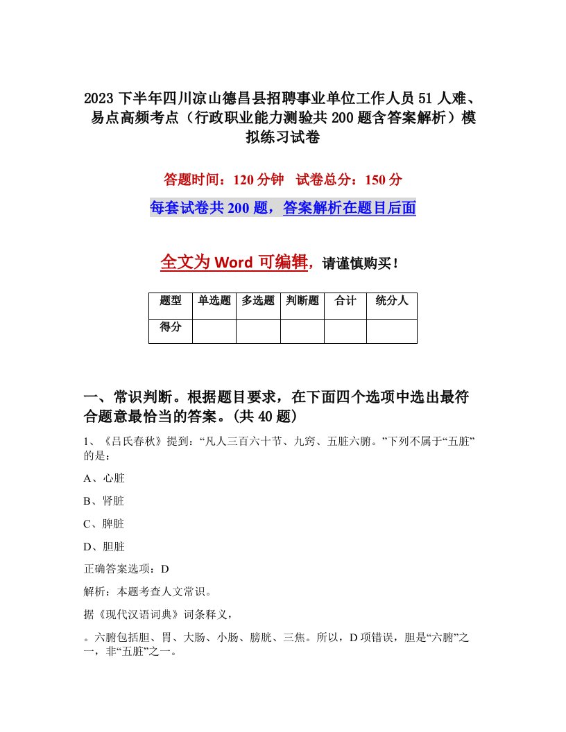 2023下半年四川凉山德昌县招聘事业单位工作人员51人难易点高频考点行政职业能力测验共200题含答案解析模拟练习试卷