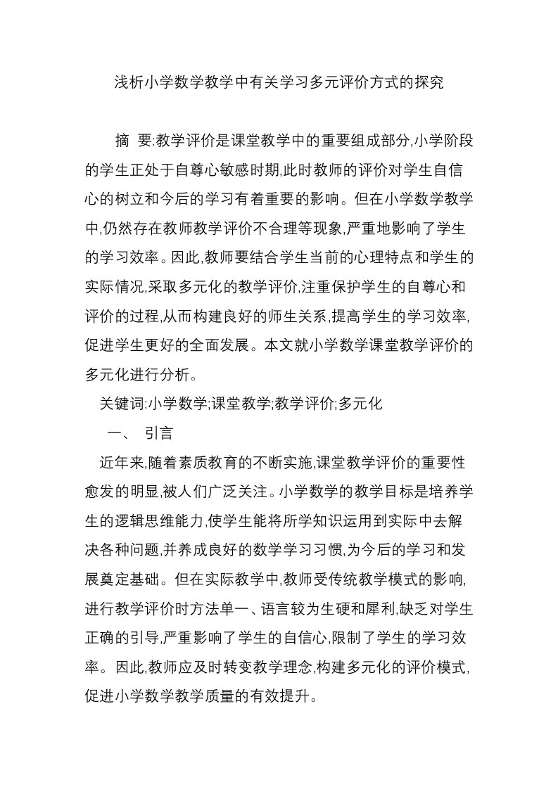 浅析小学数学教学中有关学习多元评价方式的探究