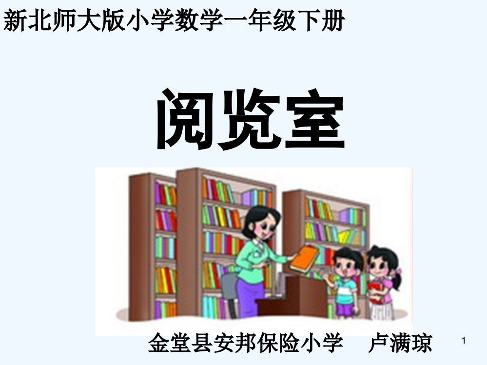 北师大版小学数学一年级下册《阅览室》-PPT