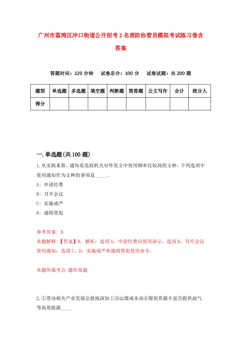 广州市荔湾区冲口街道公开招考2名消防协管员模拟考试练习卷含答案第5期