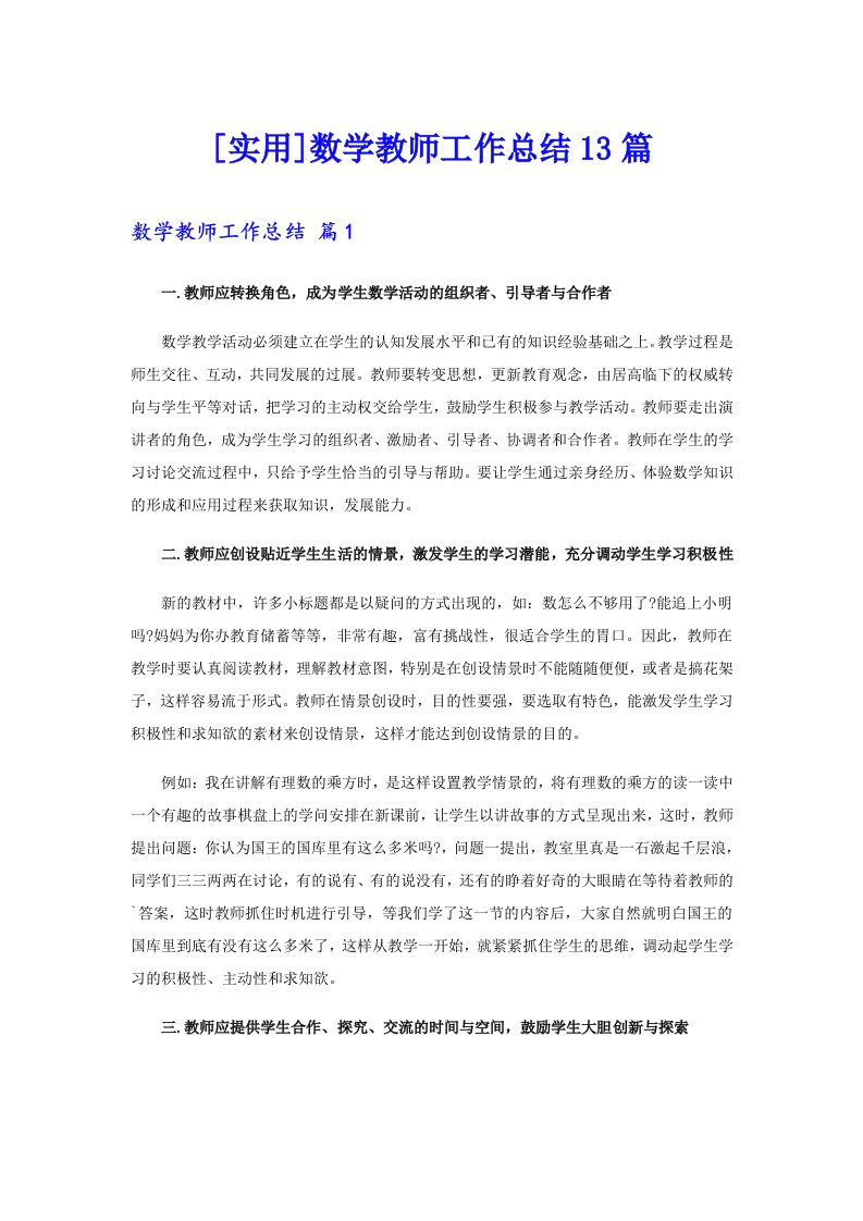 [实用]数学教师工作总结13篇