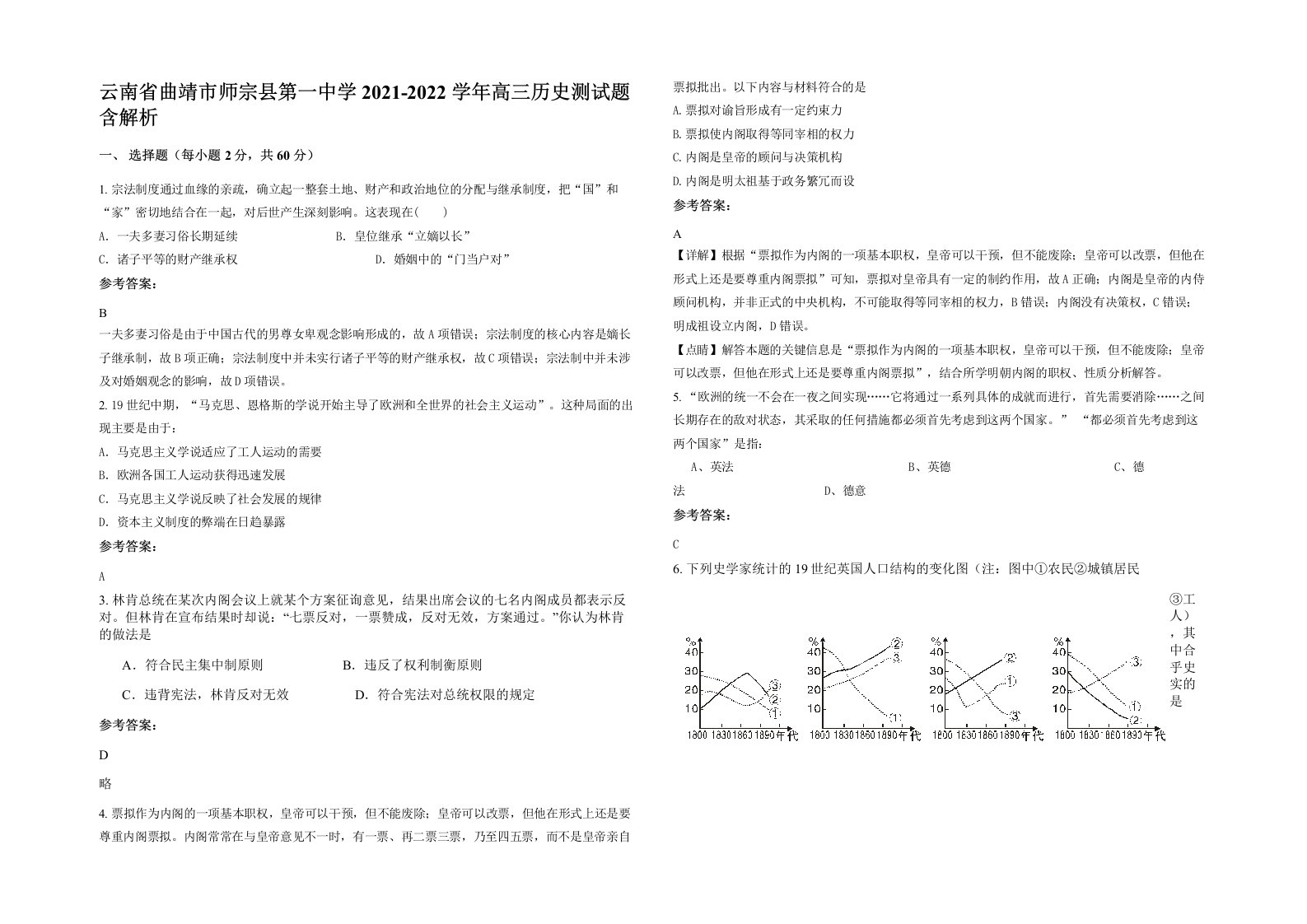 云南省曲靖市师宗县第一中学2021-2022学年高三历史测试题含解析